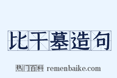 比干墓造句是什么意思的图片